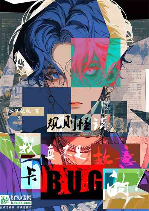 规则怪谈：我真不是故意卡BUG