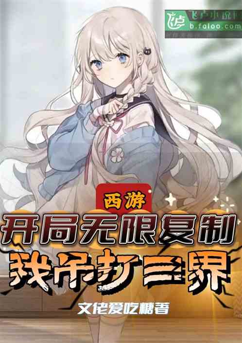 西游：开局无限复制，我吊打三界