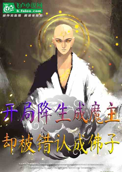 开局降生成魔主，却被错认成佛子