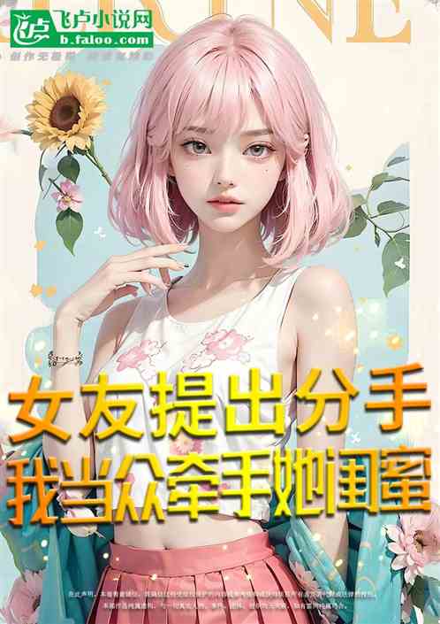 女友提出分手？当众牵手她闺蜜！