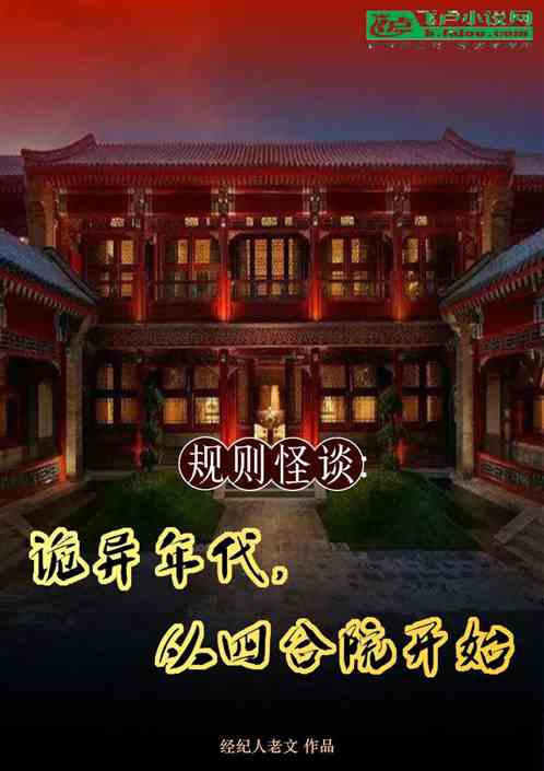 规则怪谈：诡异年代从四合院开始