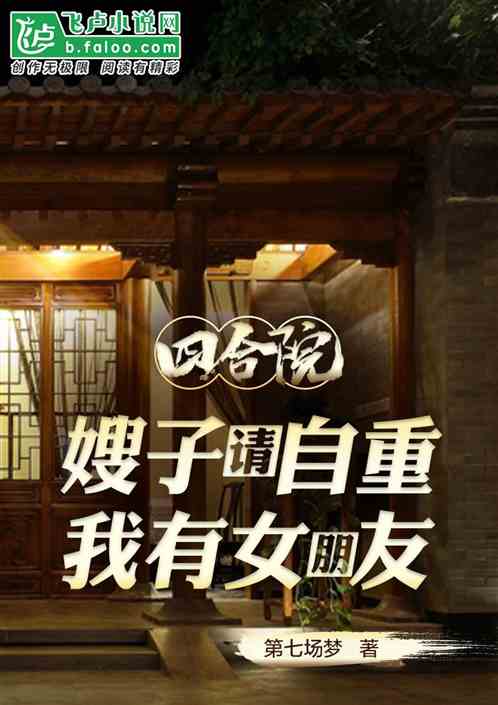 四合院：嫂子请自重，我有女朋友