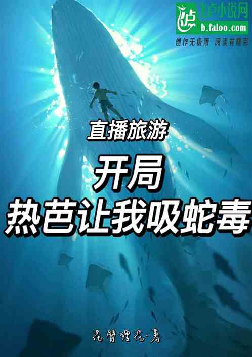 直播旅游：开局热芭让我吸蛇毒