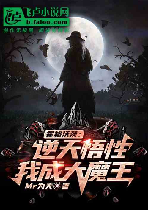 霍格沃茨：逆天悟性，我成大魔王