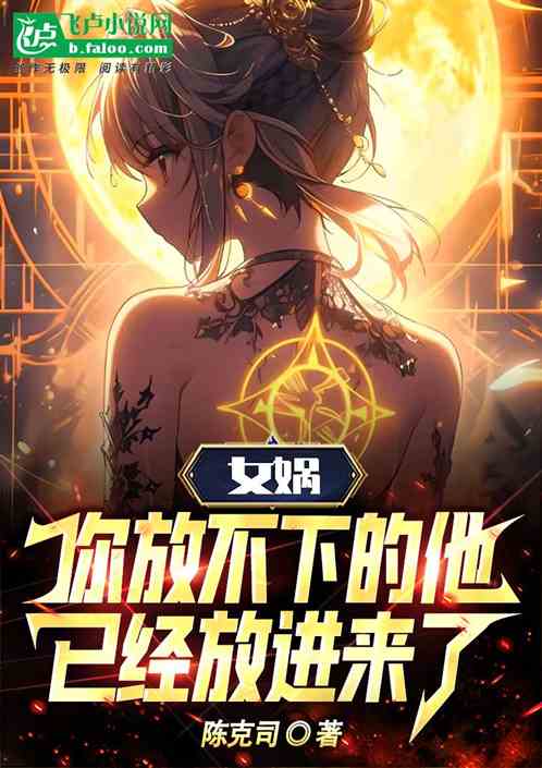 女娲:你放不下的他已经放进来了