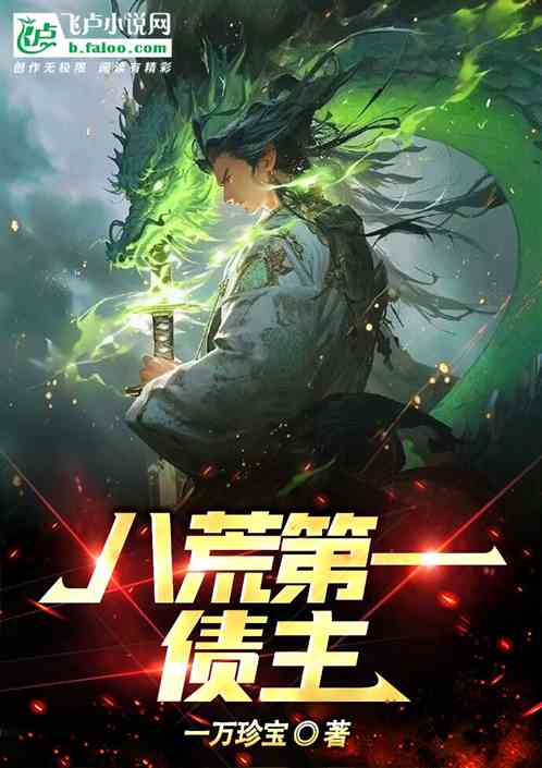 八荒第一债主