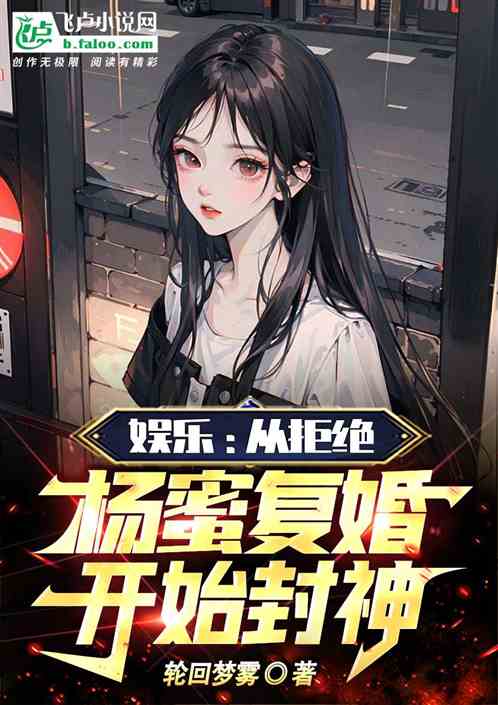 娱乐:从拒绝杨蜜复婚开始封神