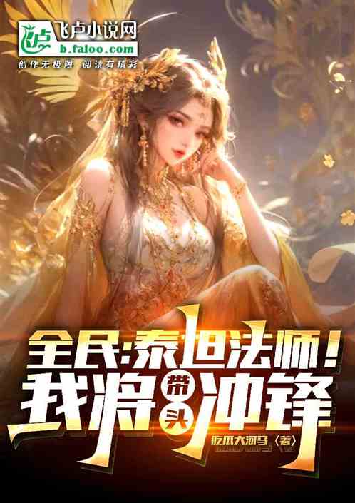 全民：泰坦法师！我将带头冲锋
