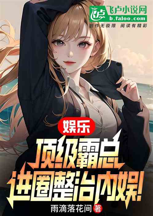 娱乐：顶级霸总、进圈整治内娱！