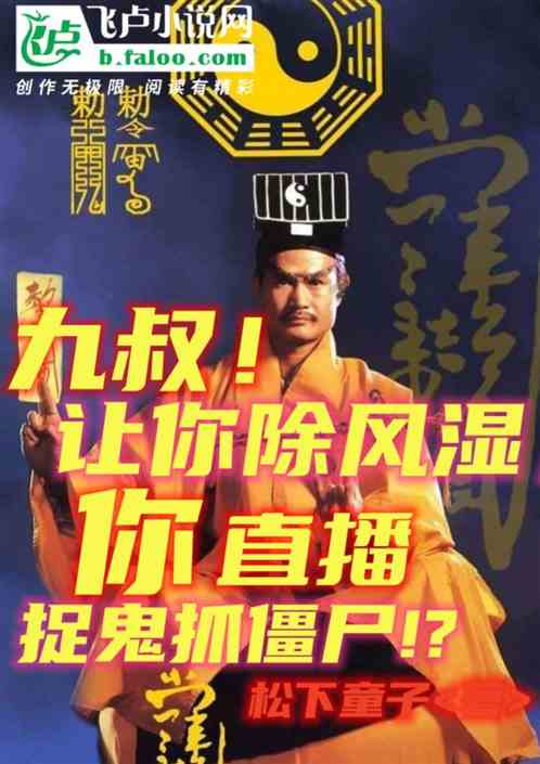 让你直播除风湿，九叔驱鬼抓僵尸