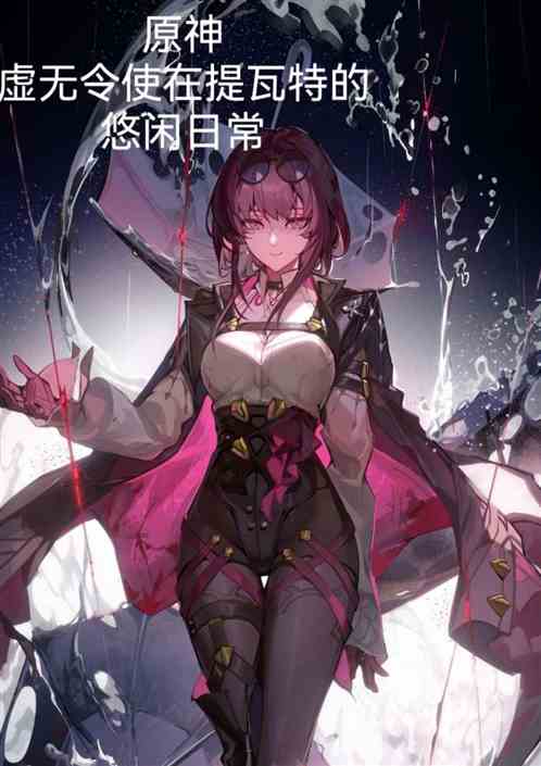 原神：虚无令使在提瓦特的悠闲日