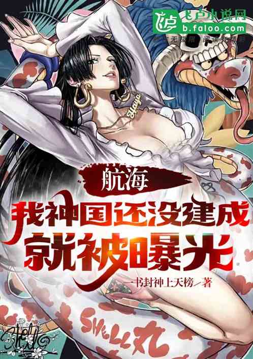 航海：我神国还没建成就被曝光