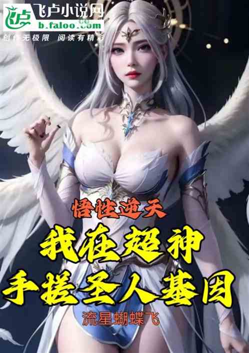 悟性逆天，我在超神手搓圣人基因