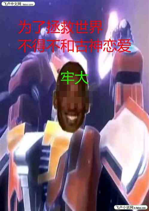 为了拯救世界，不得不和古神恋爱