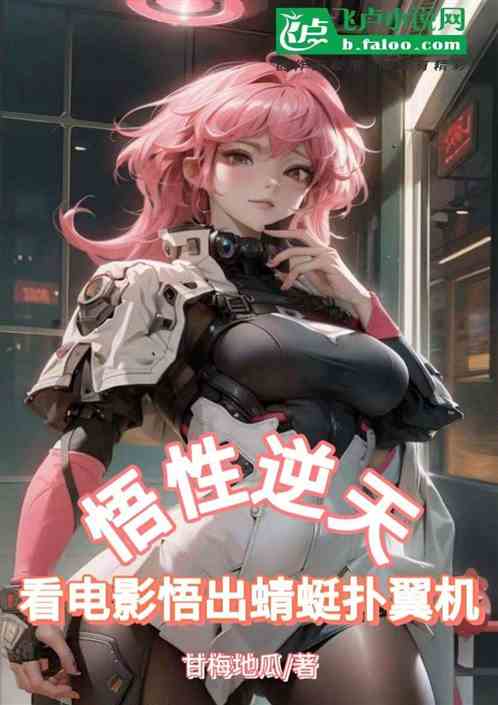 悟性逆天：看电影悟出蜻蜓扑翼机