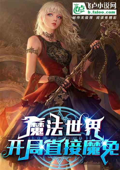魔法世界：开局直接魔免