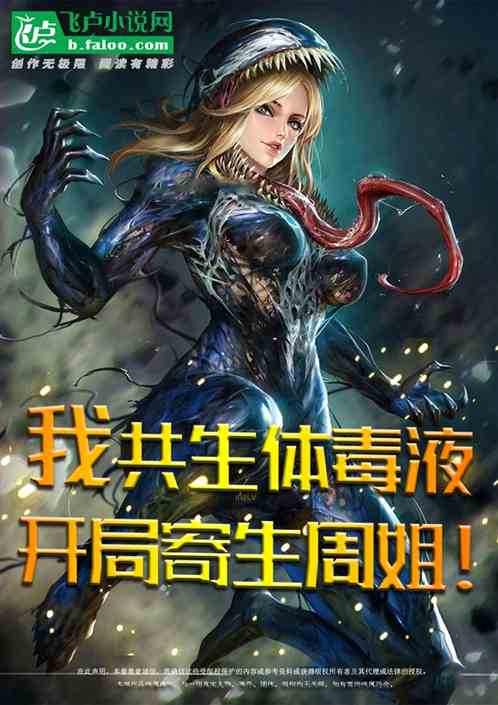 我共生体毒液，开局寄生周姐！