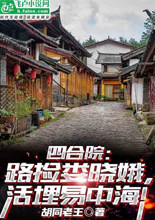 四合院：捡到娄晓娥，活埋易中海