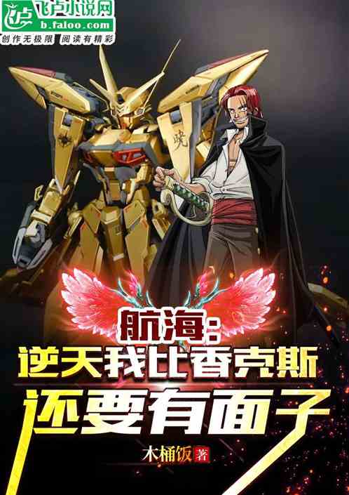 航海：逆天我比香克斯还要有面子