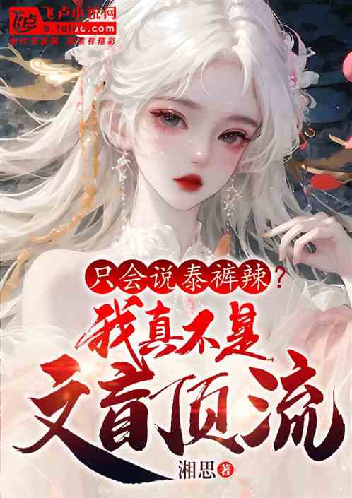 只会说泰裤辣？我真不是文盲顶流