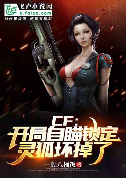 CF：开局自瞄，灵狐者坏掉了！
