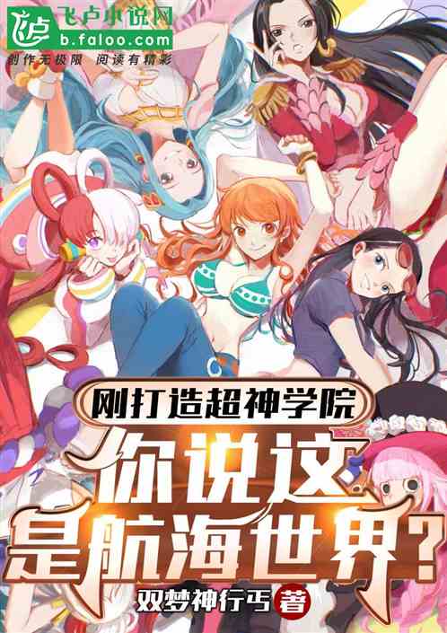 打造超神学院，你说这是航海世界