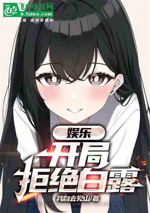 娱乐：开局拒绝白露表白！