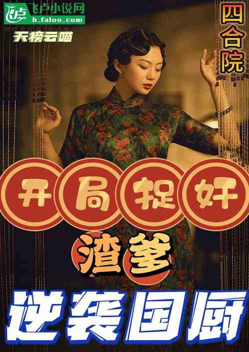 四合院：开局捉奸渣爹，逆袭国厨