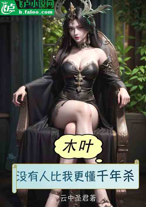 木叶：没有人比我更懂千年杀