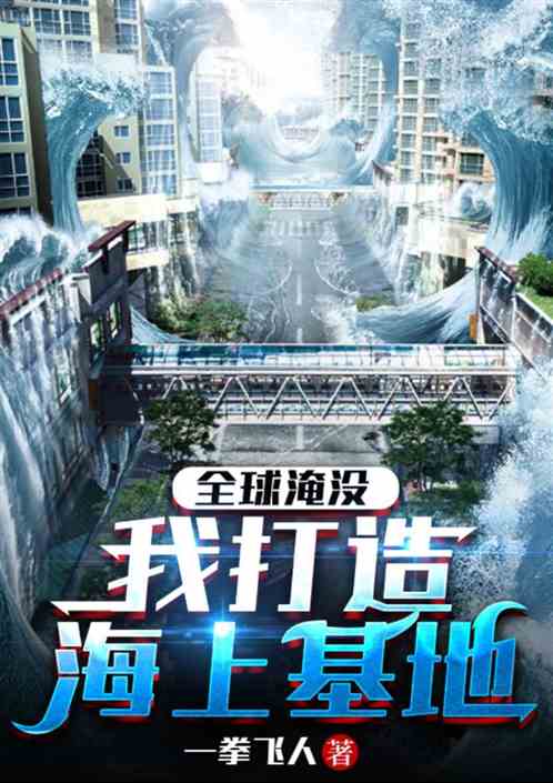 全球淹没：我打造海上基地