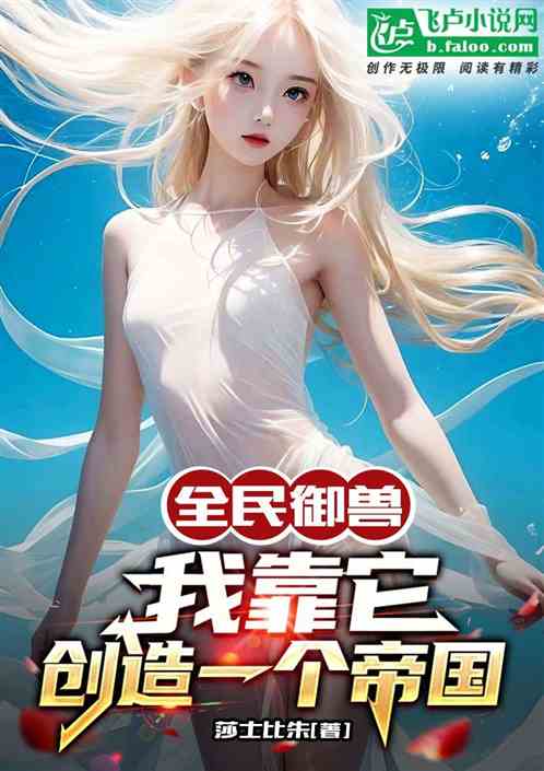 全民御兽：我靠它、创造一个帝国