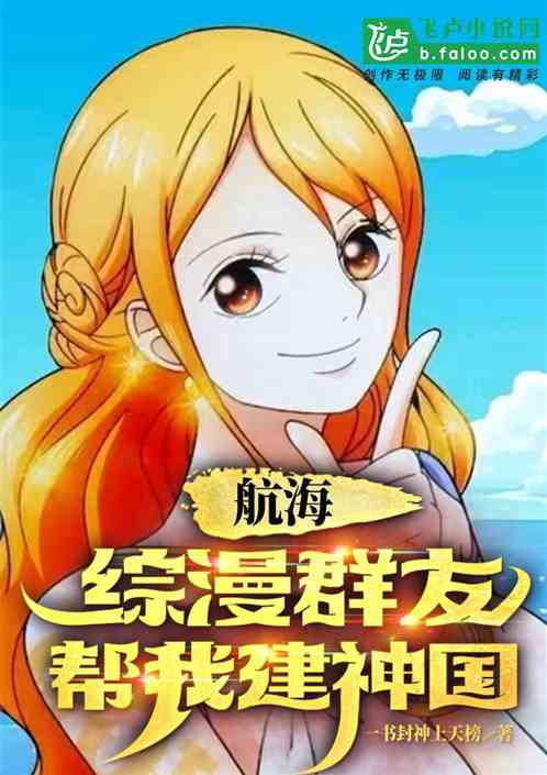 航海：综漫群友帮我建神国