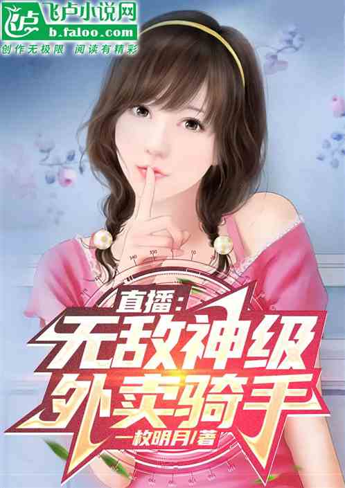 直播：无敌神级外卖骑手