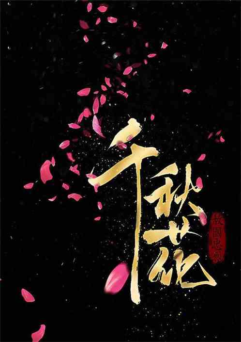 千秋花：前世宋蒙大战