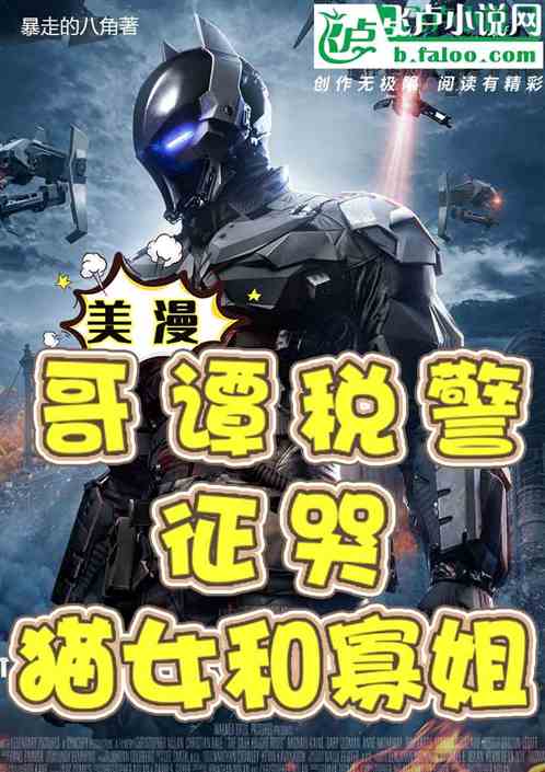 美漫：哥谭税警，征哭猫女和寡姐