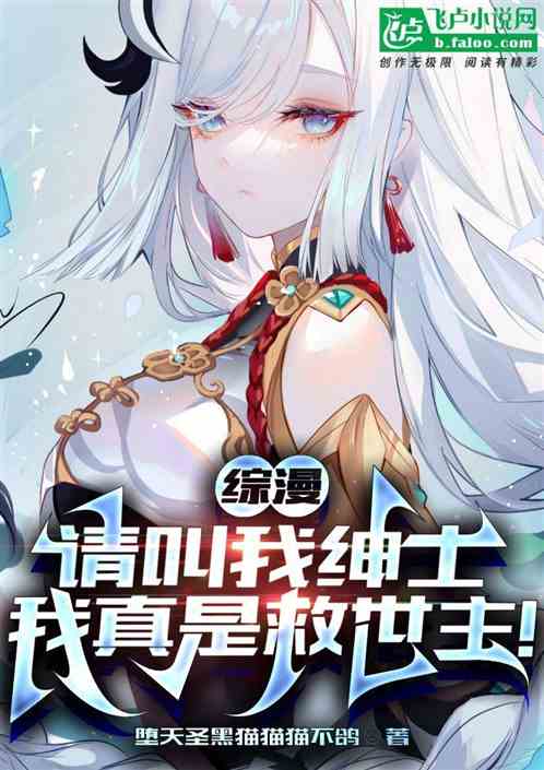 综漫：请叫我绅士，真是救世主！