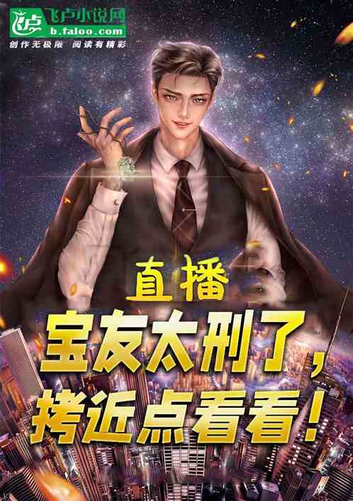 直播：宝友太刑了，拷近点看看！