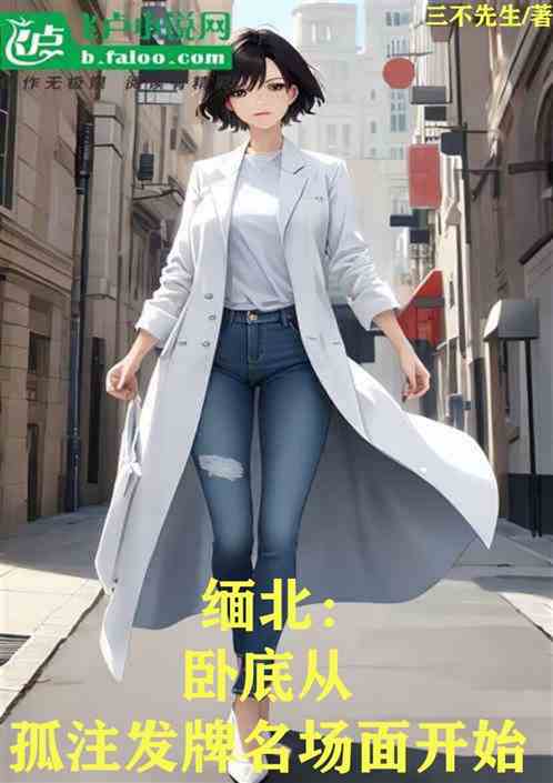 缅北：卧底从孤注发牌名场面开始