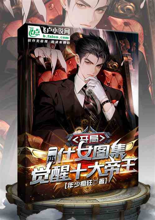 开局一本仕女图集，觉醒十大帝王