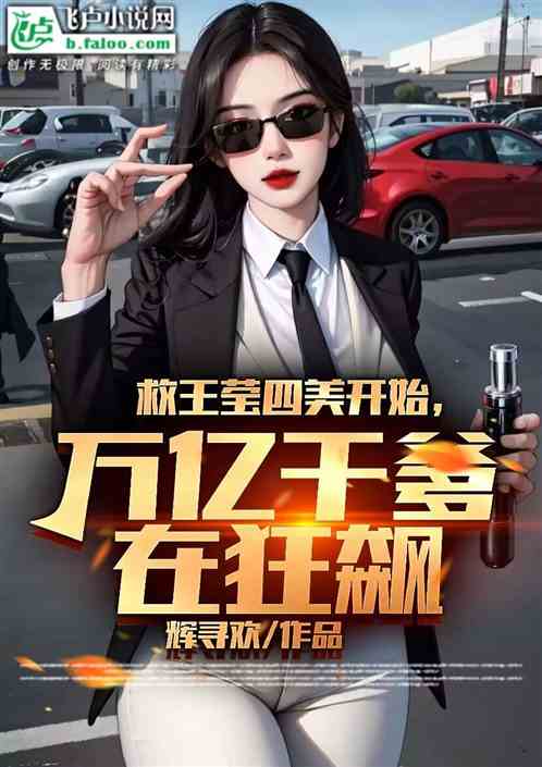 救王莹四美开始，万亿干爹在狂飙