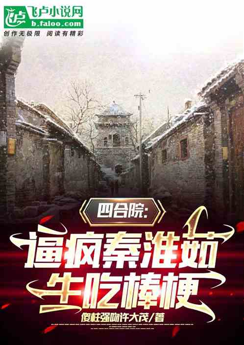 四合院：逼疯秦淮茹，生吃棒梗