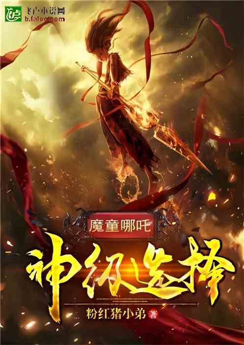 哪吒传奇：开局给石矶娘娘做体检
