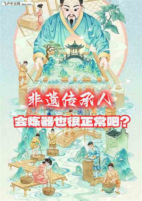 非遗传承人，会炼器也很正常吧？