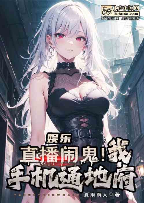 娱乐：直播闹鬼，我手机通地府！