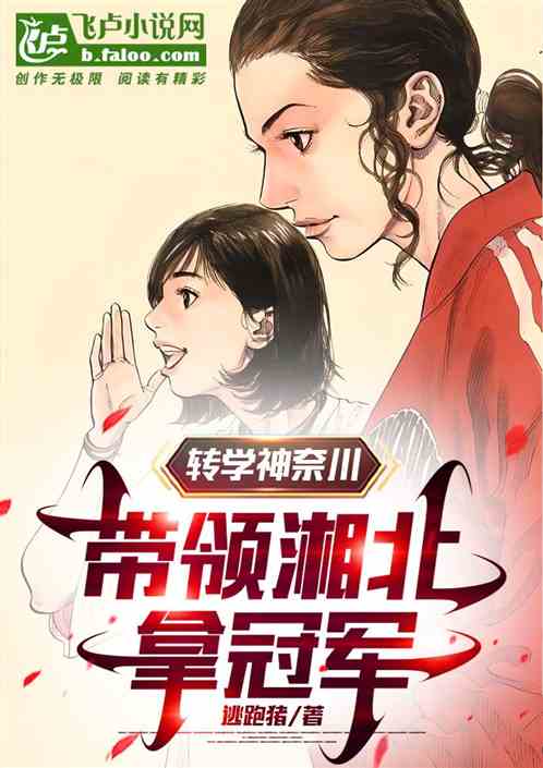 转学神奈川，带领湘北拿冠军