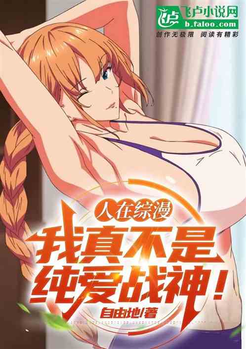 人在综漫：我真不是纯爱战神！