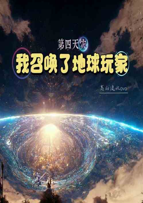 第四天灾：我召唤了地球玩家