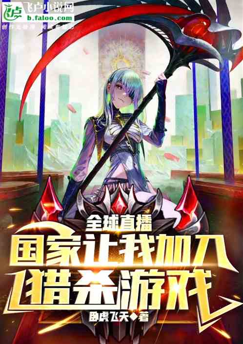 全球直播：国家让我加入猎杀游戏