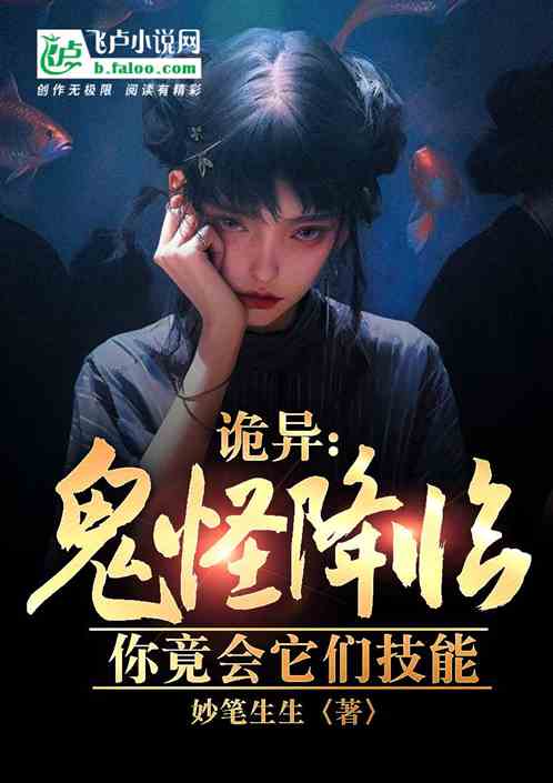 诡异：鬼怪降临，你竟会它们技能