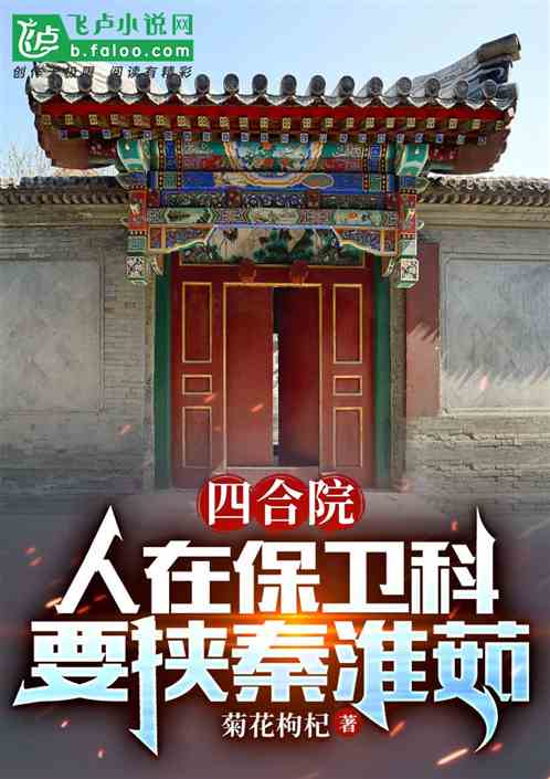 四合院：人在保卫科，要挟秦淮茹